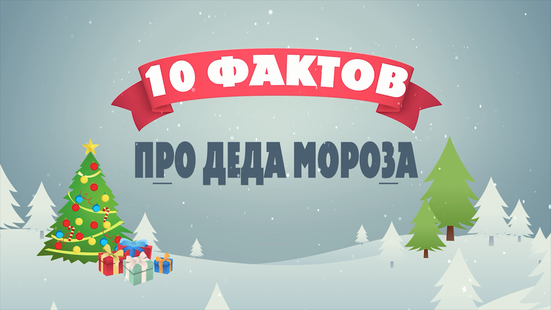 10 фактов про Деда Мороза